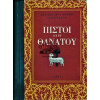 ΠΙΣΤΟΙ ΑΧΡΙ ΘΑΝΑΤΟΥ